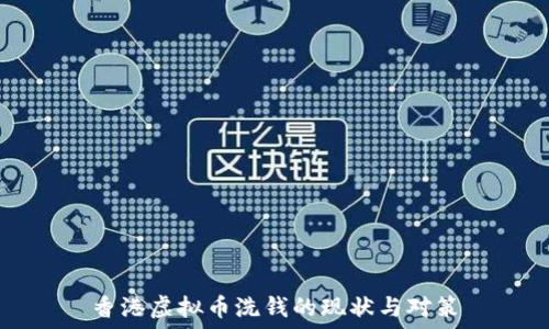   
香港虚拟币洗钱的现状与对策