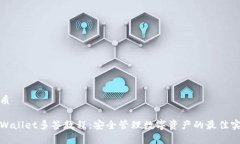 优质tpWallet多签教程：安全