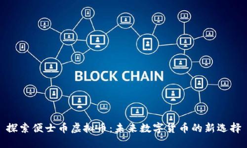 探索便士币虚拟币：未来数字货币的新选择