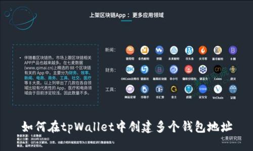 如何在tpWallet中创建多个钱包地址