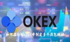 如何在tpWallet中创建多个钱