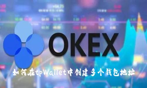 如何在tpWallet中创建多个钱包地址