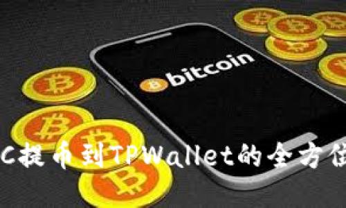 : HEC提币到TPWallet的全方位指南