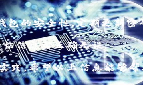    如何通过tpWallet将USDT转入币安：选择合适的链  / 
 guanjianci  tpWallet, USDT 转账, 币安  /guanjianci 

在数字货币的世界中，交易、转账和钱包的使用是不可或缺的。对许多投资者而言，将USDT转入交易所以便于交易的过程至关重要。tpWallet作为一款流行的数字钱包，支持多种币种的存储和转账，而币安则是全球最大的加密货币交易所之一。本文将详细介绍如何通过tpWallet将USDT转入币安，并选择合适的链条进行转账。

选择合适的链条
在进行转账之前，选择合适的链条是至关重要的一步。USDT是一种稳定币，它可以在多条区块链上进行转账，常见的链条包括Ethereum（以太坊）、TRON（波场）和Binance Smart Chain（币安智能链）。每种链条都有其特点和适用场景。

以太坊是USDT诞生的基础链，支持ERC20标准的代币。在以太坊链上转账USDT的手续费通常较高，但其网络的稳定性和普遍性使其成为很多用户的首选。

TRON链则是另一个流行选项，USDT在TRON上的转账速度非常快，且手续费低廉。这使得TRON成为喜欢频繁交易的用户的一种理想选择。

币安智能链（BSC）则提供了一个相对低成本和高效率的环境，用户可以在BSC上以较低的手续费转移USDT，并可以利用币安生态系统中的多种DeFi项目。

tpWallet中如何操作
在tpWallet中操作USDT的转账实际上是一个相对简单的过程。首先，用户需要确保其在tpWallet中已经拥有USDT，并且了解自己选择的链条，以及币安的相应地址。

步骤如下：
ol
li打开tpWallet，确保已连接网络。/li
li选择“资产”选项，找到USDT。/li
li点击“发送”按钮，输入币安的钱包地址和要转账的金额。/li
li确保选择正确的转账链条，例如：如果选择的是TRON，则确保选择TRC20。/li
li确认信息无误后，输入交易密码，提交转账。/li
/ol

转账提交后，用户需要耐心等待交易在区块链上确认。根据不同的链条，确认时间可能会有所不同。

转账后如何确认到账
在完成转账后，用户需要确认在币安上的到账情况。可以通过几种方式进行确认。

首先，用户可以登录币安账户，前往“钱包”部分，查看USDT余额是否增加。其次，用户可以通过区块链浏览器来查看交易记录。例如，如果选择了以太坊链，可以在Etherscan上输入交易哈希来查看交易状态。

如果在一定时间内没有到账，则需要检查转账是否成功，或联系tpWallet或币安的客服进行查询。此外，转账手续费和网络拥堵情况都会影响到账时间，所以用户在进行交易时需要留意这些要素。

转账的手续费与时间
转账的手续费和时间是进行USDT转账时用户非常关心的问题。在不同链条上，USDT的转账手续费和确认时间各不相同。

以以太坊链为例，用户在转账USDT时需支付一定的ETH作为手续费。由于以太坊网络的拥堵情况，手续费有时会显著上升，这使得小额转账的成本非常高。在正常情况下，以太坊转账的时间约为几分钟到十几分钟不等。

在TRON链上，转账手续费相对低廉，且转账确认速度非常快，几乎是实时到账。这也是为何越来越多的用户选择TRON作为USDT转账的链条之一。

在币安智能链上，转账手续费同样非常低廉，通常在几美分到几毛钱之间。转账时间同样迅速，通常在几分钟之内确认完成。

使用tpWallet的优势
tpWallet作为一个数字货币钱包，具有多个优势。首先，tpWallet支持多链资产管理，用户可以轻松地在不同的链之间进行切换，这也使得用户可以灵活选择最适合他们需求的链条进行转账。

其次，tpWallet的用户界面友好，对于新手来说更容易上手。此外，tpWallet还提供了强大的安全性，私钥存储在用户设备中，用户对自己的资产拥有绝对的控制权。

最后，tpWallet不断更新和迭代，增加了许多新的功能，为用户提供更加丰富的服务体验。无论是简单的资产转账，还是参与去中心化金融（DeFi）项目，tpWallet都能提供很好的支持。

可能相关的问题

h41. 什么是USDT？它有什么用途？/h4
USDT（Tether）是一种与美元挂钩的稳定币，其目标是保持与美元1:1的价值稳定。USDT在数字货币市场中有着广泛的使用，包括交易、投资和转账。

USDT的主要用途之一是在加密货币交易所中交易其他币种，用户可以通过USDT在不同币种之间快速转换。同时，USDT还被用作杠杆交易的保证金，给予用户在市场波动中保护其资产价值的能力。此外，USDT还可以用于跨境支付，提供了一个相对稳定的货币选择。

h42. 如何选择数字货币钱包？/h4
选择数字货币钱包时，用户需要考虑多个因素：安全性、易用性、支持的币种和链条、费用、客服支持等。用户应优先选择知名度高且经过验证的钱包，并确保其具备良好的安全措施，如私钥掌握在用户自己手中等。

此外，考虑钱包支持的币种和链条也很重要，因为如果钱包不支持用户需要交易的币种或者链条，交易的方便性会大大降低。虽然功能多样的钱包可能看起来更吸引人，但有时候简单的用户体验和高安全性也是非常重要的选择标准。

h43. 转账失败怎么办？/h4
转账失败可能由多种原因造成，如地址错误、手续费不足或区块链拥堵。首先，用户应检查交易记录，确认转账信息是否正确。若信息无误，需查看费用是否足够，必要时可增加手续费，确保交易能在较短时间内确认。

如果仍然无法解决，建议联系tpWallet和币安的客服进行帮助，并提供相关的交易信息，他们会协助查询转账状态。

h44. USDT在不同链条之间转账是否方便？/h4
不同链条之间的USDT转账并不总是简单，尤其是涉及到跨链转账时。大多数钱包只支持特定链条的转账，用户需要确保选择的链条与接收方的地址相匹配。

为了方便用户，有些钱包和平台提供跨链转账服务，但这通常会增加手续费和时间。在进行转账时，用户应仔细阅读相应的条款和条件，确保理解所有相关费用和时间要求。

h45. 如何确保转账的安全性？/h4
确保转账安全，用户应采取几项基本措施。首先，务必核对接收地址的正确性，尽量使用扫描二维码或复制粘贴的方式，避免手动输入错误。其次，确保钱包的安全性，定期更新密码并启用两步验证。

最后，用户应保持警惕，避免在不安全的网络环境下进行交易，确保自己的设备没有被恶意软件感染。在进行任何转账之前，仔细确认交易细节，确保一切信息都正确无误。

总结起来，通过tpWallet将USDT转入币安的操作流程虽然相对简单，但在选择链条、确认到账、处理转账失败等方面仍需要用户的仔细注意和良好的实践。希望以上信息能够帮助到有需要的用户，为大家的数字货币管理保驾护航。