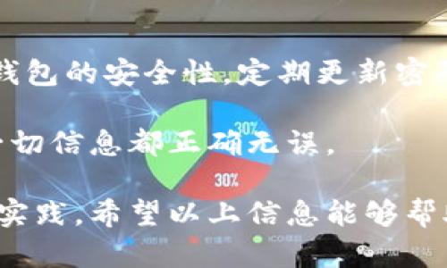    如何通过tpWallet将USDT转入币安：选择合适的链  / 
 guanjianci  tpWallet, USDT 转账, 币安  /guanjianci 

在数字货币的世界中，交易、转账和钱包的使用是不可或缺的。对许多投资者而言，将USDT转入交易所以便于交易的过程至关重要。tpWallet作为一款流行的数字钱包，支持多种币种的存储和转账，而币安则是全球最大的加密货币交易所之一。本文将详细介绍如何通过tpWallet将USDT转入币安，并选择合适的链条进行转账。

选择合适的链条
在进行转账之前，选择合适的链条是至关重要的一步。USDT是一种稳定币，它可以在多条区块链上进行转账，常见的链条包括Ethereum（以太坊）、TRON（波场）和Binance Smart Chain（币安智能链）。每种链条都有其特点和适用场景。

以太坊是USDT诞生的基础链，支持ERC20标准的代币。在以太坊链上转账USDT的手续费通常较高，但其网络的稳定性和普遍性使其成为很多用户的首选。

TRON链则是另一个流行选项，USDT在TRON上的转账速度非常快，且手续费低廉。这使得TRON成为喜欢频繁交易的用户的一种理想选择。

币安智能链（BSC）则提供了一个相对低成本和高效率的环境，用户可以在BSC上以较低的手续费转移USDT，并可以利用币安生态系统中的多种DeFi项目。

tpWallet中如何操作
在tpWallet中操作USDT的转账实际上是一个相对简单的过程。首先，用户需要确保其在tpWallet中已经拥有USDT，并且了解自己选择的链条，以及币安的相应地址。

步骤如下：
ol
li打开tpWallet，确保已连接网络。/li
li选择“资产”选项，找到USDT。/li
li点击“发送”按钮，输入币安的钱包地址和要转账的金额。/li
li确保选择正确的转账链条，例如：如果选择的是TRON，则确保选择TRC20。/li
li确认信息无误后，输入交易密码，提交转账。/li
/ol

转账提交后，用户需要耐心等待交易在区块链上确认。根据不同的链条，确认时间可能会有所不同。

转账后如何确认到账
在完成转账后，用户需要确认在币安上的到账情况。可以通过几种方式进行确认。

首先，用户可以登录币安账户，前往“钱包”部分，查看USDT余额是否增加。其次，用户可以通过区块链浏览器来查看交易记录。例如，如果选择了以太坊链，可以在Etherscan上输入交易哈希来查看交易状态。

如果在一定时间内没有到账，则需要检查转账是否成功，或联系tpWallet或币安的客服进行查询。此外，转账手续费和网络拥堵情况都会影响到账时间，所以用户在进行交易时需要留意这些要素。

转账的手续费与时间
转账的手续费和时间是进行USDT转账时用户非常关心的问题。在不同链条上，USDT的转账手续费和确认时间各不相同。

以以太坊链为例，用户在转账USDT时需支付一定的ETH作为手续费。由于以太坊网络的拥堵情况，手续费有时会显著上升，这使得小额转账的成本非常高。在正常情况下，以太坊转账的时间约为几分钟到十几分钟不等。

在TRON链上，转账手续费相对低廉，且转账确认速度非常快，几乎是实时到账。这也是为何越来越多的用户选择TRON作为USDT转账的链条之一。

在币安智能链上，转账手续费同样非常低廉，通常在几美分到几毛钱之间。转账时间同样迅速，通常在几分钟之内确认完成。

使用tpWallet的优势
tpWallet作为一个数字货币钱包，具有多个优势。首先，tpWallet支持多链资产管理，用户可以轻松地在不同的链之间进行切换，这也使得用户可以灵活选择最适合他们需求的链条进行转账。

其次，tpWallet的用户界面友好，对于新手来说更容易上手。此外，tpWallet还提供了强大的安全性，私钥存储在用户设备中，用户对自己的资产拥有绝对的控制权。

最后，tpWallet不断更新和迭代，增加了许多新的功能，为用户提供更加丰富的服务体验。无论是简单的资产转账，还是参与去中心化金融（DeFi）项目，tpWallet都能提供很好的支持。

可能相关的问题

h41. 什么是USDT？它有什么用途？/h4
USDT（Tether）是一种与美元挂钩的稳定币，其目标是保持与美元1:1的价值稳定。USDT在数字货币市场中有着广泛的使用，包括交易、投资和转账。

USDT的主要用途之一是在加密货币交易所中交易其他币种，用户可以通过USDT在不同币种之间快速转换。同时，USDT还被用作杠杆交易的保证金，给予用户在市场波动中保护其资产价值的能力。此外，USDT还可以用于跨境支付，提供了一个相对稳定的货币选择。

h42. 如何选择数字货币钱包？/h4
选择数字货币钱包时，用户需要考虑多个因素：安全性、易用性、支持的币种和链条、费用、客服支持等。用户应优先选择知名度高且经过验证的钱包，并确保其具备良好的安全措施，如私钥掌握在用户自己手中等。

此外，考虑钱包支持的币种和链条也很重要，因为如果钱包不支持用户需要交易的币种或者链条，交易的方便性会大大降低。虽然功能多样的钱包可能看起来更吸引人，但有时候简单的用户体验和高安全性也是非常重要的选择标准。

h43. 转账失败怎么办？/h4
转账失败可能由多种原因造成，如地址错误、手续费不足或区块链拥堵。首先，用户应检查交易记录，确认转账信息是否正确。若信息无误，需查看费用是否足够，必要时可增加手续费，确保交易能在较短时间内确认。

如果仍然无法解决，建议联系tpWallet和币安的客服进行帮助，并提供相关的交易信息，他们会协助查询转账状态。

h44. USDT在不同链条之间转账是否方便？/h4
不同链条之间的USDT转账并不总是简单，尤其是涉及到跨链转账时。大多数钱包只支持特定链条的转账，用户需要确保选择的链条与接收方的地址相匹配。

为了方便用户，有些钱包和平台提供跨链转账服务，但这通常会增加手续费和时间。在进行转账时，用户应仔细阅读相应的条款和条件，确保理解所有相关费用和时间要求。

h45. 如何确保转账的安全性？/h4
确保转账安全，用户应采取几项基本措施。首先，务必核对接收地址的正确性，尽量使用扫描二维码或复制粘贴的方式，避免手动输入错误。其次，确保钱包的安全性，定期更新密码并启用两步验证。

最后，用户应保持警惕，避免在不安全的网络环境下进行交易，确保自己的设备没有被恶意软件感染。在进行任何转账之前，仔细确认交易细节，确保一切信息都正确无误。

总结起来，通过tpWallet将USDT转入币安的操作流程虽然相对简单，但在选择链条、确认到账、处理转账失败等方面仍需要用户的仔细注意和良好的实践。希望以上信息能够帮助到有需要的用户，为大家的数字货币管理保驾护航。
