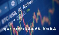 tpWallet中如何添加网络：详