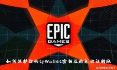 如何保护你的tpWallet密钥及