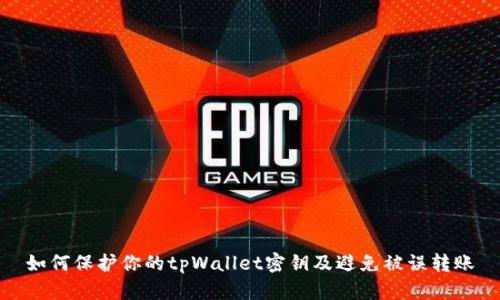如何保护你的tpWallet密钥及避免被误转账