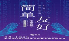 思考一个优质的  如何在