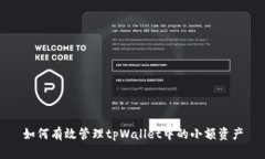 如何有效管理tpWallet中的小