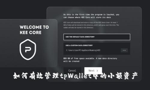 如何有效管理tpWallet中的小额资产
