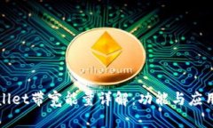 tpWallet带宽能量详解：功能