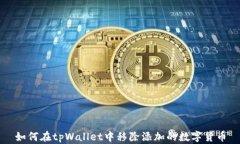 如何在tpWallet中移除添加的
