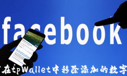 
如何在tpWallet中移除添加的数字货币