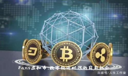 Fans虚拟币：数字经济时代的崭新机会