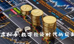 Fans虚拟币：数字经济时代