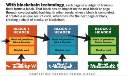 : 深入了解tpWallet的Pig币：市场动态与投资机会