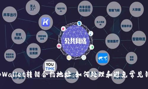  tpWallet转错合约地址：如何处理和避免常见错误