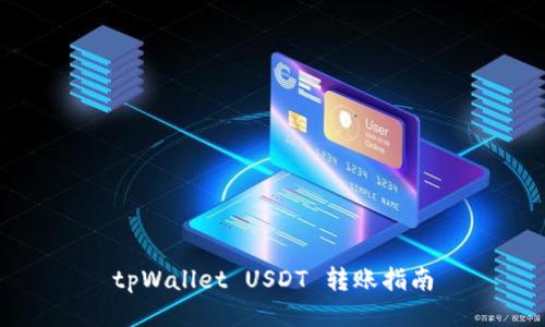 tpWallet USDT 转账指南
