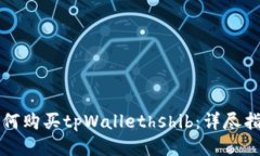 如何购买tpWallethshib：详尽