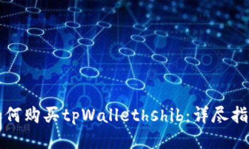 如何购买tpWallethshib：详尽指南