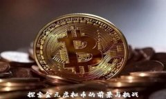 探索金元虚拟币的前景与