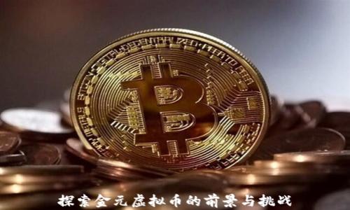 
探索金元虚拟币的前景与挑战