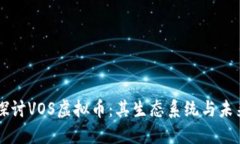 深入探讨VOS虚拟币：其生