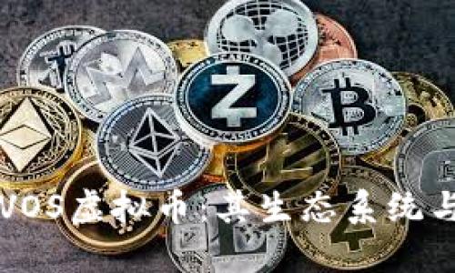 深入探讨VOS虚拟币：其生态系统与未来展望