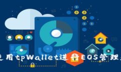 如何使用tpWallet进行EOS管理