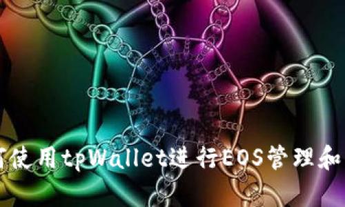 如何使用tpWallet进行EOS管理和交易