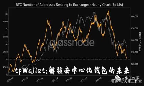 tpWallet：解锁去中心化钱包的未来