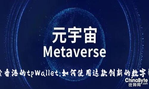 探索香港的tpWallet：如何使用这款创新的数字钱包