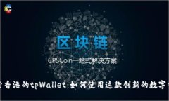 探索香港的tpWallet：如何使