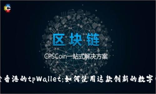 探索香港的tpWallet：如何使用这款创新的数字钱包