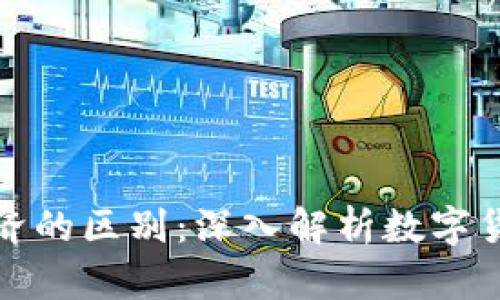 比特币与虚拟经济的区别：深入解析数字货币的本质与影响