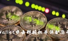 如何在tpWallet中去掉授权并
