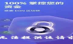 抱歉，我无法提供该请求