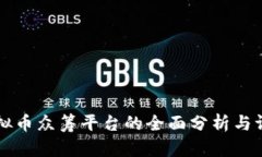 虚拟币众筹平台的全面分