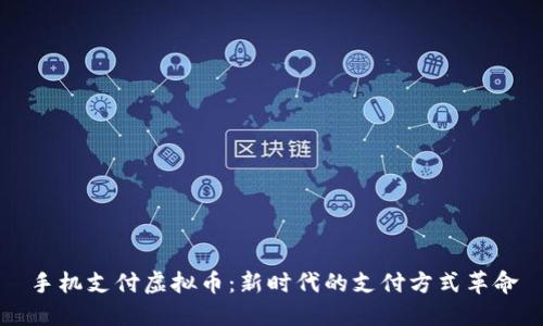 手机支付虚拟币：新时代的支付方式革命