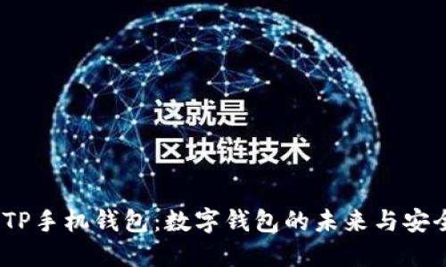 题目：TP手机钱包：数字钱包的未来与安全保障