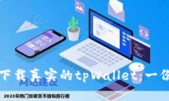 如何安全下载真实的tpWa