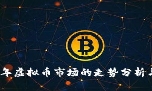 2018年虚拟币市场的走势分析与影响
