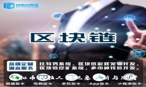 虚拟币的拉人头现象分析与思考