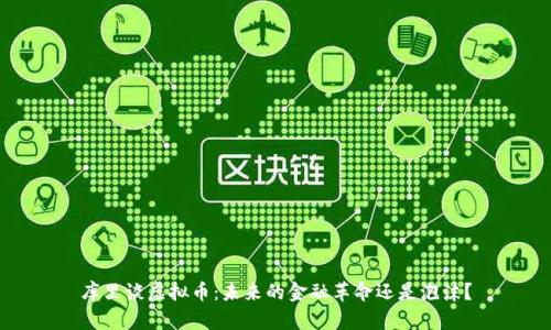 库里谈虚拟币：未来的金融革命还是泡沫？