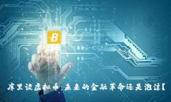 库里谈虚拟币：未来的金