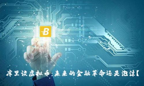 库里谈虚拟币：未来的金融革命还是泡沫？