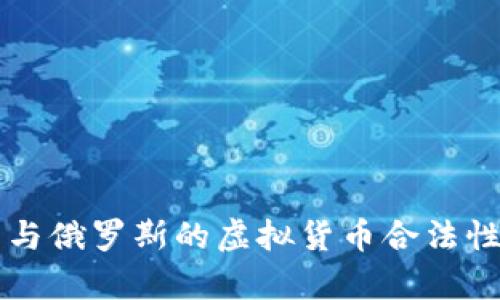 美国与俄罗斯的虚拟货币合法性分析