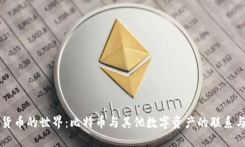 虚拟货币的世界：比特币与其他数字资产的联系与区别
