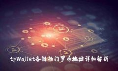 tpWallet各链的门罗币地址详